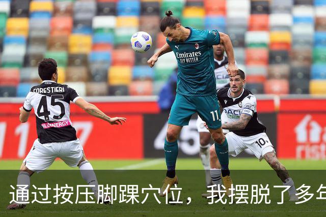 通过按压脚踝穴位，我摆脱了多年的怕冷困扰